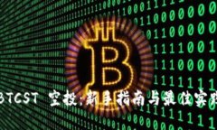 BTCST 空投：新手指南与最佳实践
