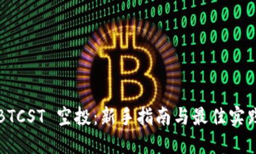 BTCST 空投:新手指南与最佳实践