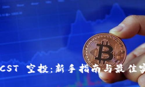 BTCST 空投:新手指南与最佳实践