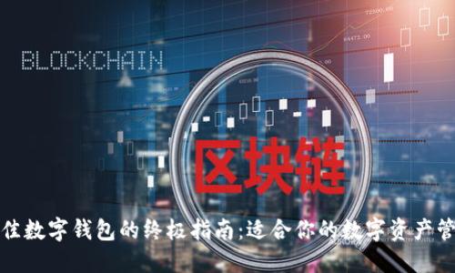选择最佳数字钱包的终极指南:适合你的数字资产管理工具