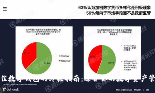选择最佳数字钱包的终极指南:适合你的数字资产管理工具