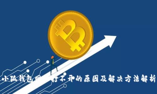小狐钱包网址打不开的原因及解决方法解析
