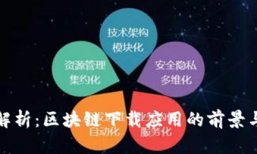 全面解析:区块链下载应用的前景与挑战
