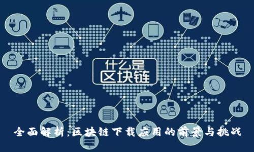全面解析:区块链下载应用的前景与挑战
