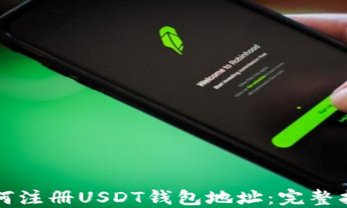 
如何注册USDT钱包地址：完整指南