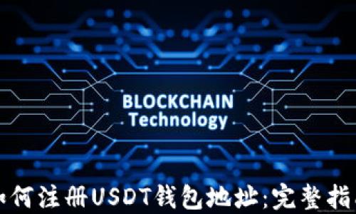 
如何注册USDT钱包地址：完整指南