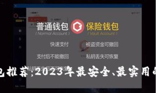 狗狗币钱包推荐:2023年最安全、最实用的钱包选择