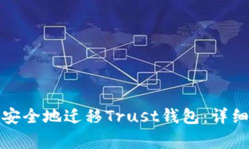 如何在换手机时安全地迁移Trust钱包：详细步骤和注意事项