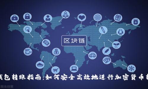 冷钱包转账指南：如何安全高效地进行加密货币转账