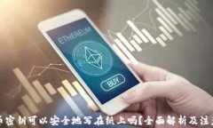 比特币密钥可以安全地写在纸上吗?全面解析及