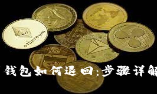 USDT转账到钱包如何退回：步骤详解与注意事项