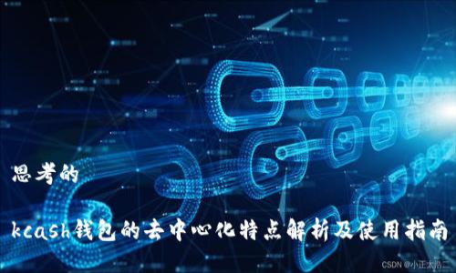 思考的

kcash钱包的去中心化特点解析及使用指南