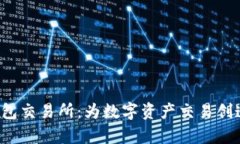 Bitkeep钱包交易所:为数字资产交易创造便捷体验