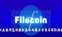 以太坊钱包被授权盗币的解决方法与预防措施
