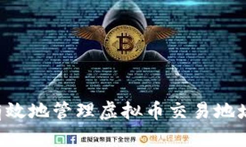 如何安全有效地管理虚拟币交易地址：全面指南