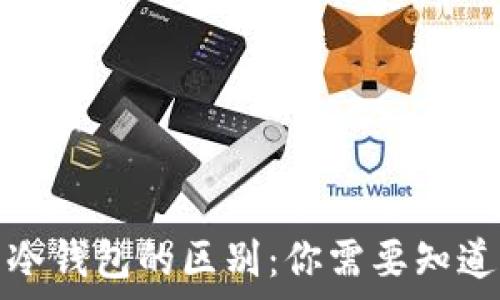   
硬件钱包与冷钱包的区别：你需要知道的所有信息