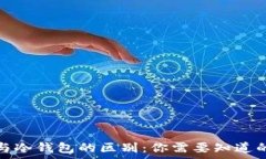 硬件钱包与冷钱包的区别:你需要知道的所有信