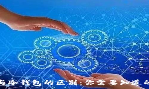   
硬件钱包与冷钱包的区别：你需要知道的所有信息