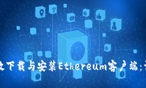 如何高效下载与安装Ethereum客户端:详尽指南