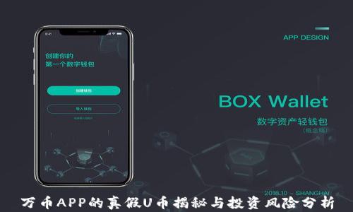 万币APP的真假U币揭秘与投资风险分析