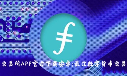 火网交易所APP官方下载安卓:最佳数字货币交易体验