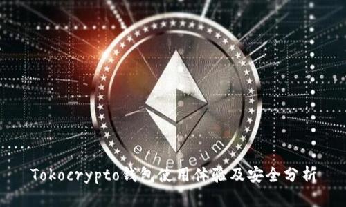 Tokocrypto钱包使用体验及安全分析