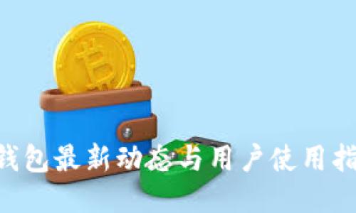 u钱包最新动态与用户使用指南