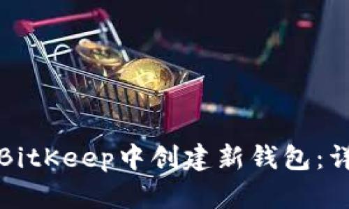 如何在BitKeep中创建新钱包:详细指南