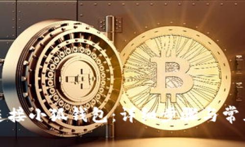 如何有效连接小狐钱包:详细步骤与常见问题解答