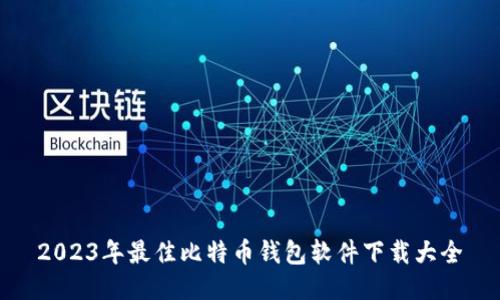 2023年最佳比特币钱包软件下载大全