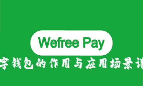 数字钱包的作用与应用场景详解