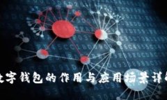 数字钱包的作用与应用场景详解