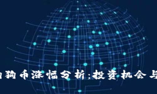 2020年狗狗币涨幅分析:投资机会与市场走势