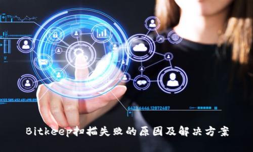 Bitkeep扫描失败的原因及解决方案