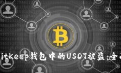 如何防止BitKeep钱包中的USDT被盗：全面安全指南