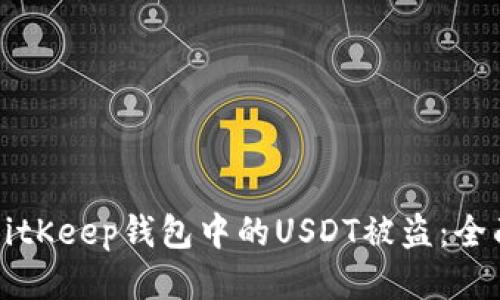 如何防止BitKeep钱包中的USDT被盗:全面安全指南