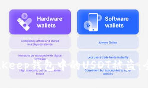如何防止BitKeep钱包中的USDT被盗:全面安全指南