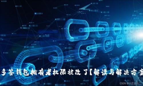 多签钱包拥有者权限被改了?解读与解决方案