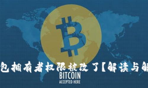 多签钱包拥有者权限被改了?解读与解决方案