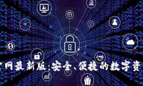 小狐钱包官网最新版:安全、便捷的数字资产管理平台