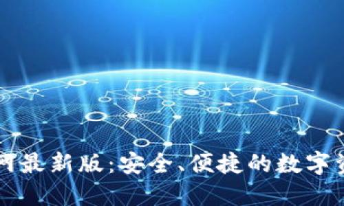 小狐钱包官网最新版:安全、便捷的数字资产管理平台
