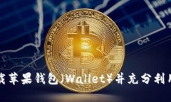 如何下载苹果钱包（Wallet）并充分利用其功能