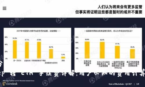 分析/分析
BitKeep 转 ETH 手续费详解:用户必知的费用计算与策略