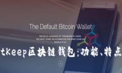 全面解析BitKeep区块链钱包:功能、特点与使用指