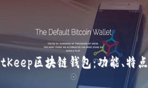 全面解析BitKeep区块链钱包：功能、特点与使用指南