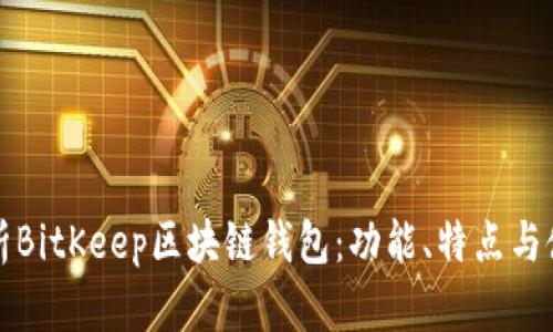 全面解析BitKeep区块链钱包：功能、特点与使用指南