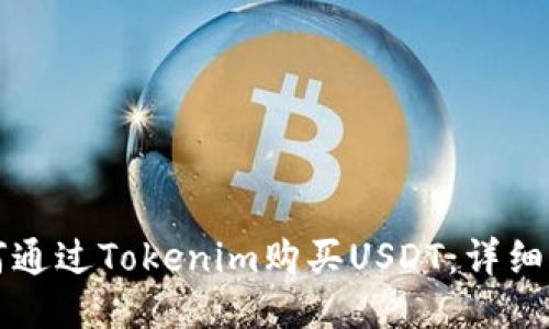 如何通过Tokenim购买USDT:详细指南