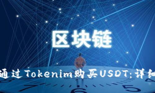 如何通过Tokenim购买USDT:详细指南