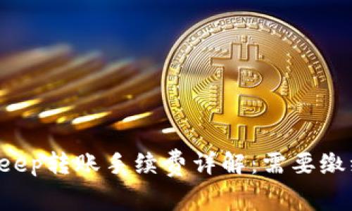 BitKeep转账手续费详解:需要缴纳吗?