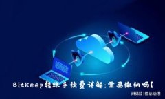 BitKeep转账手续费详解:需要缴纳吗?